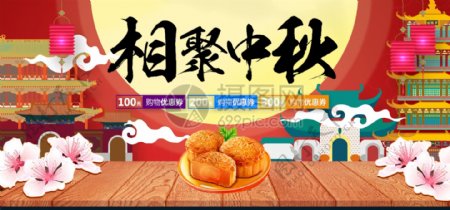 相聚中秋月饼促销淘宝banner
