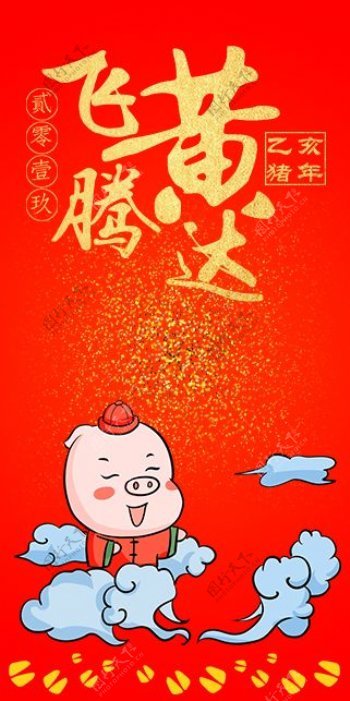 2019猪年新春红包飞黄腾达