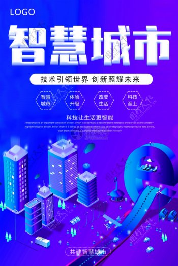 蓝色智慧城市插画科技海报