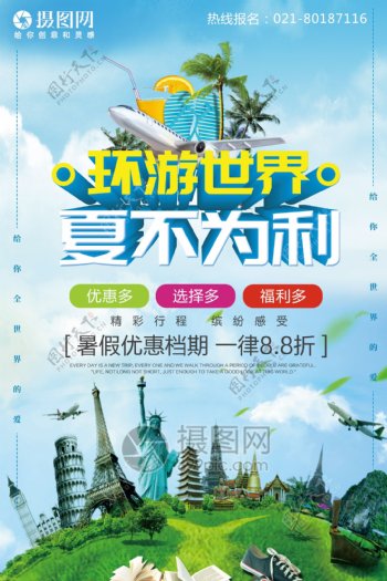 环游世界旅游促销海报