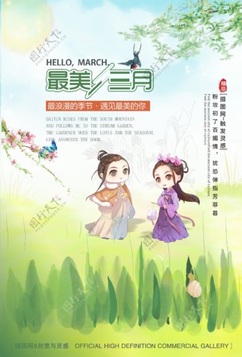 最美三月你好三月中国风卡通矢量海报