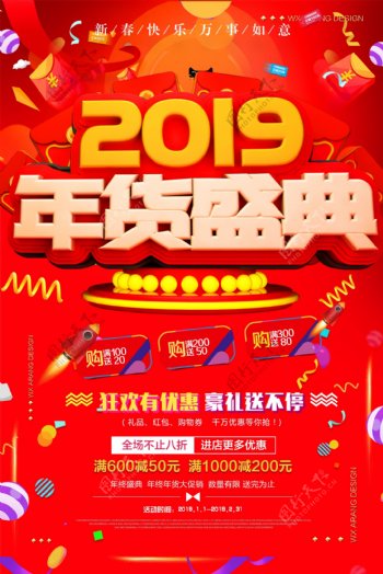 2019红色年货盛典促销电商海报