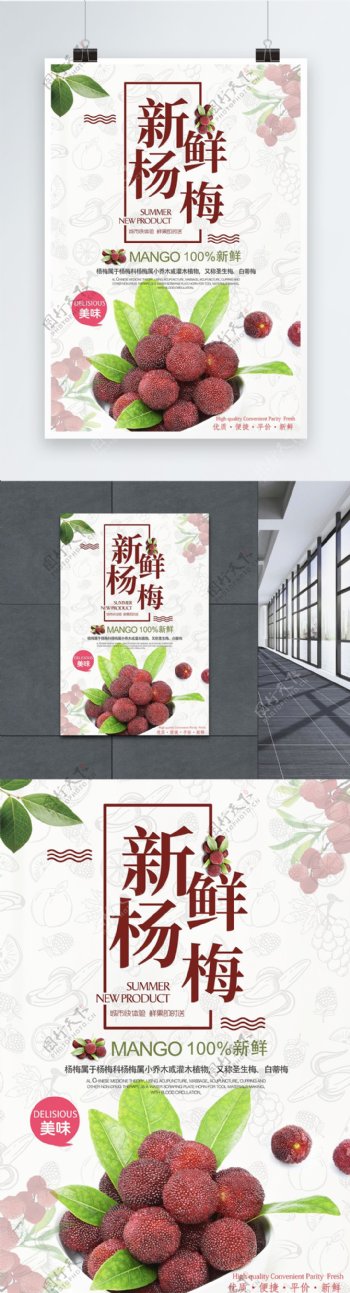 新鲜杨梅水果海报
