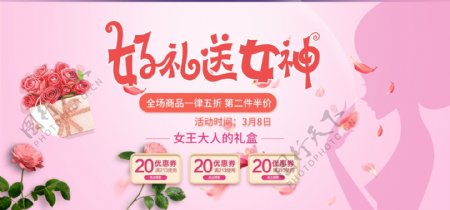 好礼送女神38女神节淘宝促销banner设计