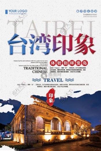 简约台湾旅游宣传海报
