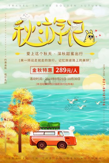 秋游记旅游海报