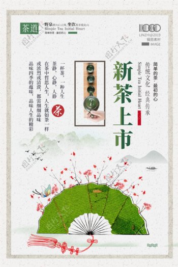 中国风创意新茶上市水墨海报