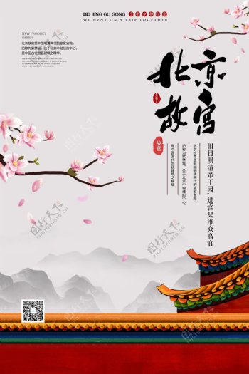 故宫紫禁城红色中国风主题大气海报