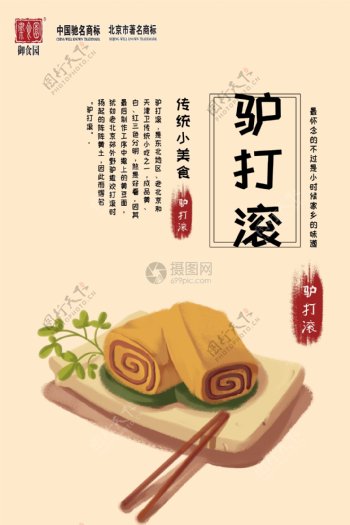 北京特产驴打滚美食海报