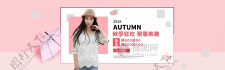 秋季狂欢女装促销淘宝banner