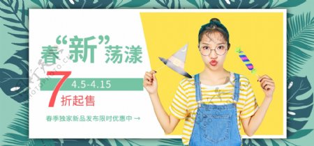 春季上新女装促销淘宝banner