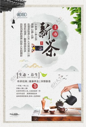 中国风新茶上市养生茶海报