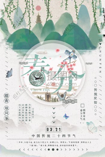 中国传统二十四节气之春分海报