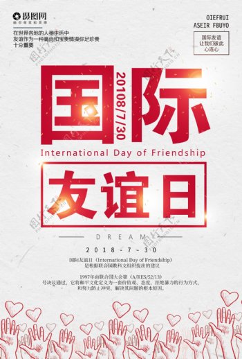 国际友谊日海报