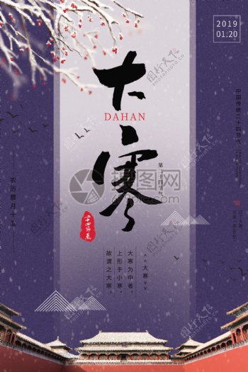 中国传统二十四节气之大寒海报