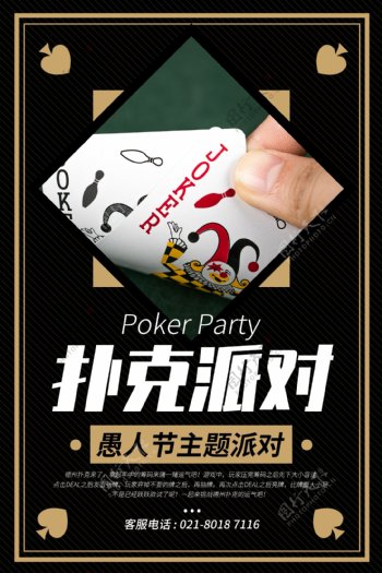 愚人节主题派对扑克派对海报