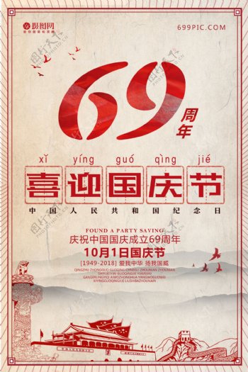 欢度国庆69周年复古风海报