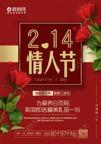 红色大气玫瑰214情人节海报