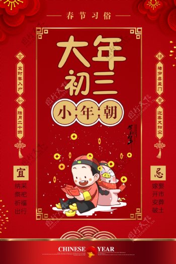 红色大气春节习俗大年初三海报