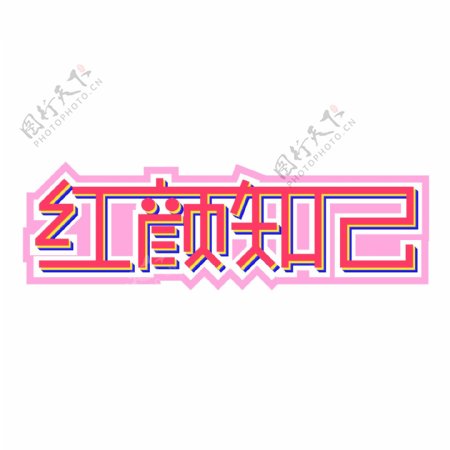 红颜知己艺术字体