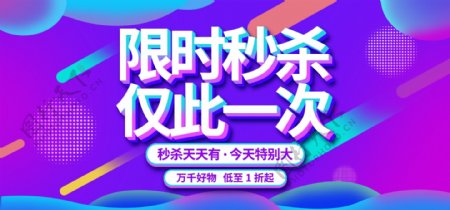 淘宝紫色促销活动限时秒杀banner海报