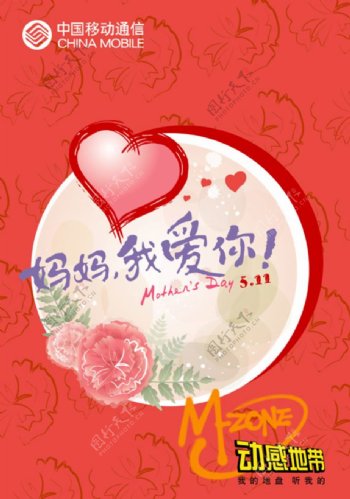 母亲节中国移动宣传单