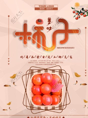 简约时尚新鲜水果柿子海报
