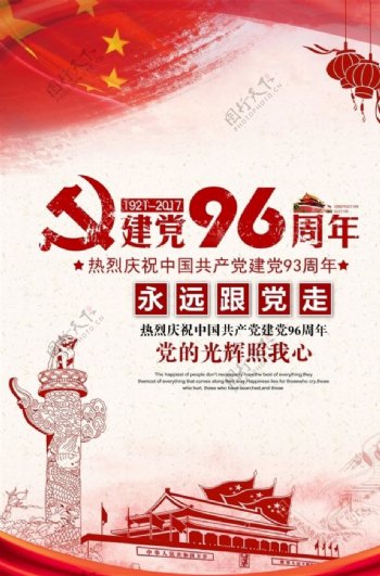 建党周年庆海报