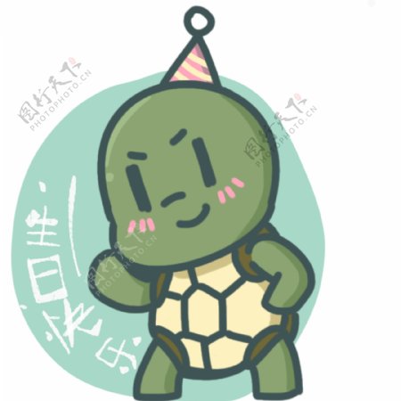 可爱小乌龟送生日快乐