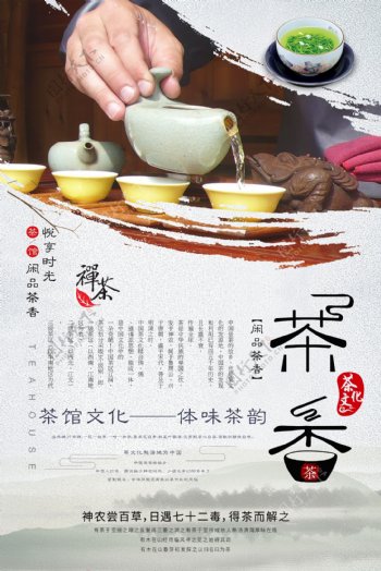 中国茶文化海报分层设计