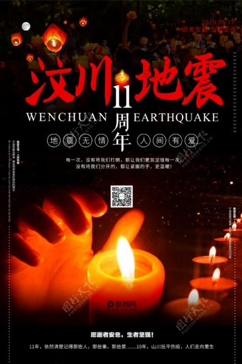 512汶川地震11周年祭公益宣传海报