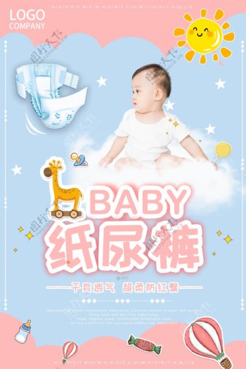 可爱婴儿尿不湿母婴推广海报