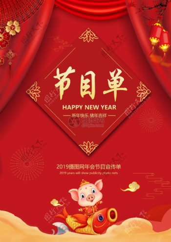 新春猪年晚会节目单宣传单