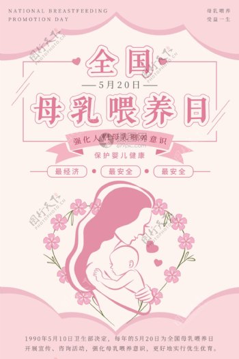 粉色中国母乳喂养日海报