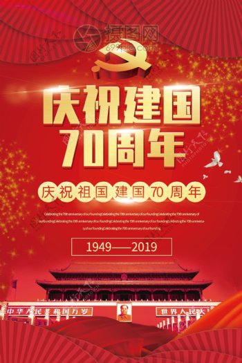 红色大气庆祝建国70周年党建宣传海报