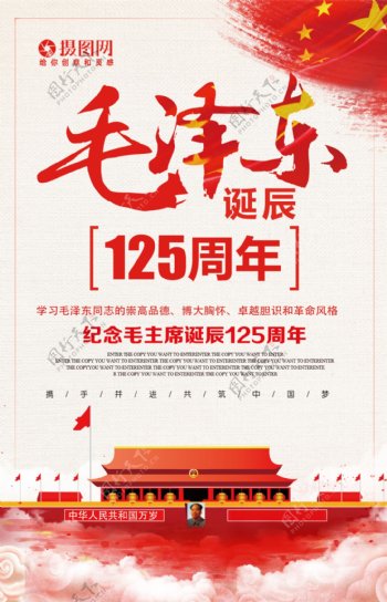 毛泽东诞辰125周年海报