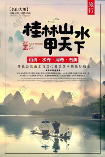 桂林山水甲天下旅行海报