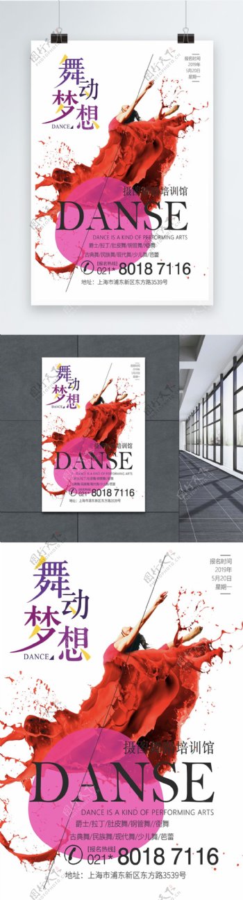 舞动梦想舞蹈宣传培训海报