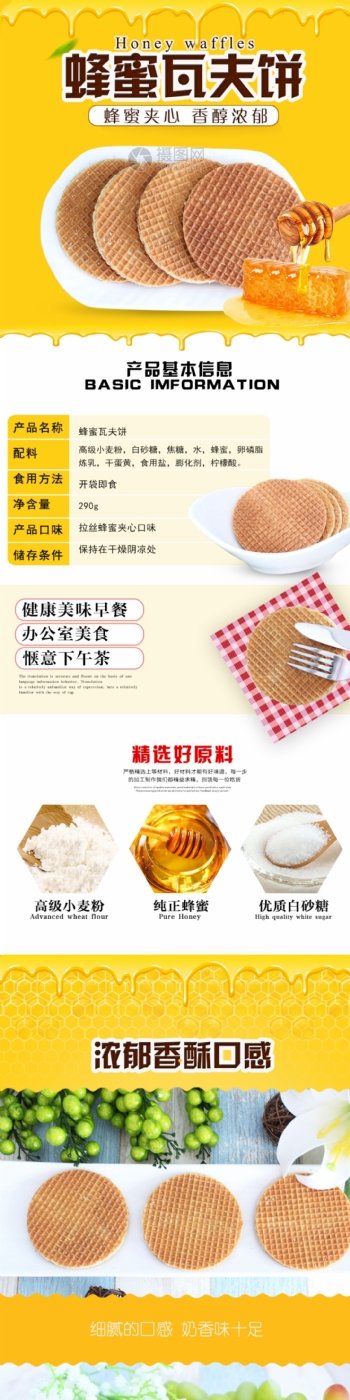 蜂蜜瓦夫饼促销淘宝详情页