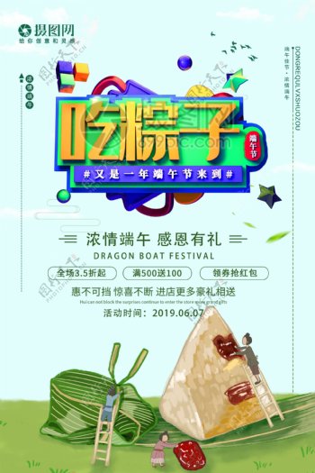 吃粽子端午节节日促销活动海报