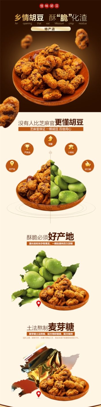 胡豆食品淘宝详情页