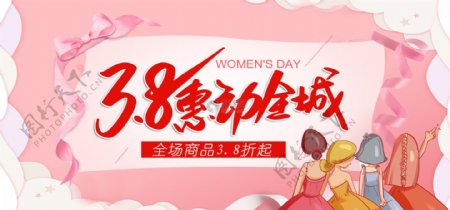 三八妇女节惠动全城促销banner