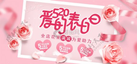 粉色520表白日促销淘宝banner
