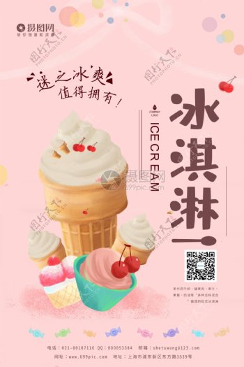 小清新冰淇淋宣传海报模板