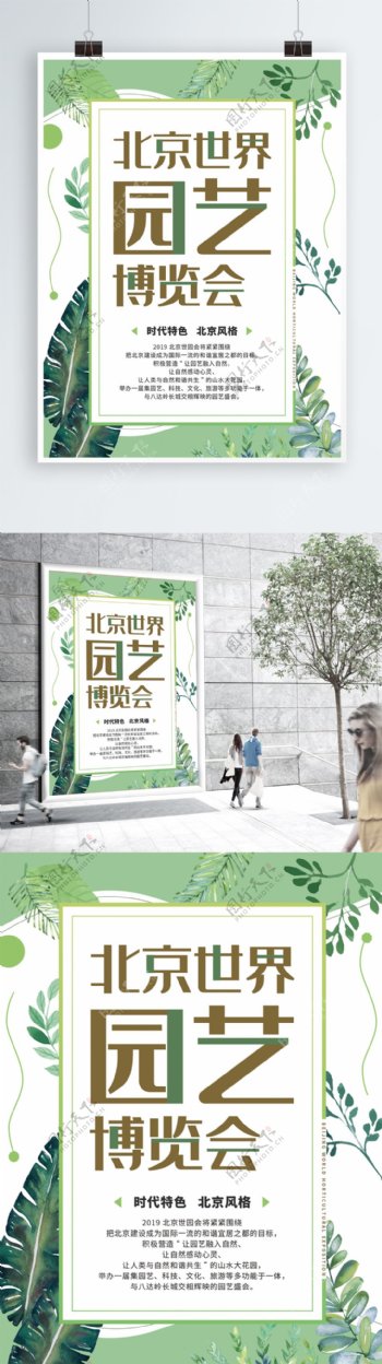 植物绿色清新北京世界园艺博览会海报模板