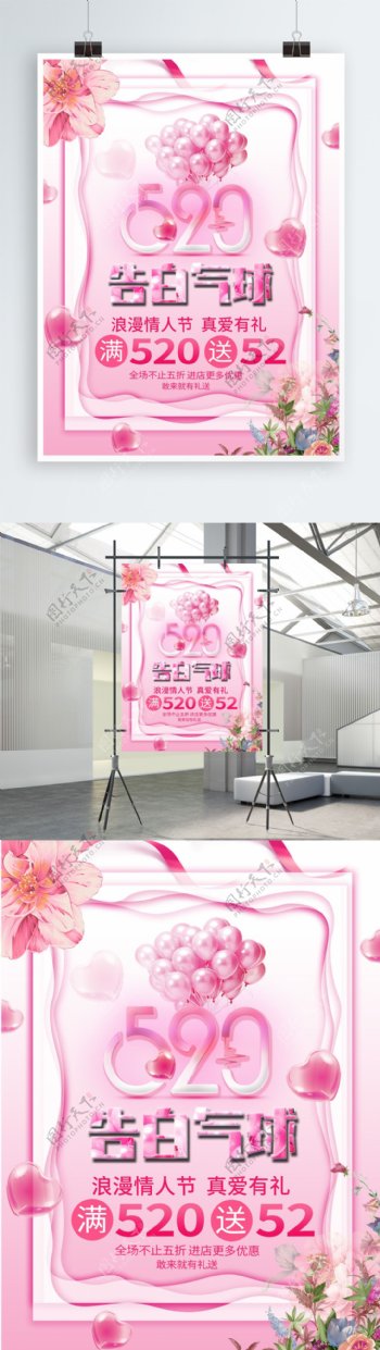 520告白气球浪漫粉色宣传海报