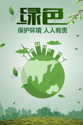 环保公益海报保护地球保护环境
