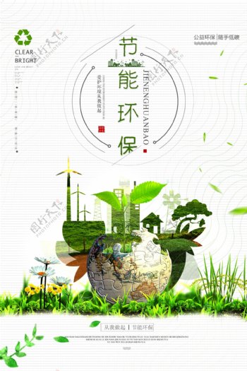 低碳环保节能环保海报