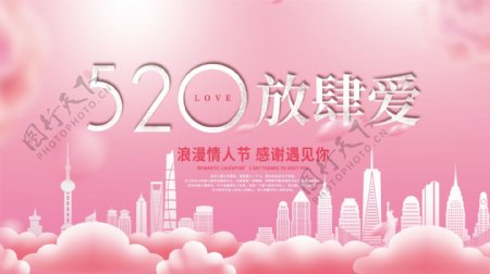 粉色浪漫情人节520情侣城市爱心唯美展板