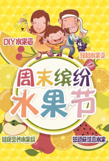 亲子DIY水果海报